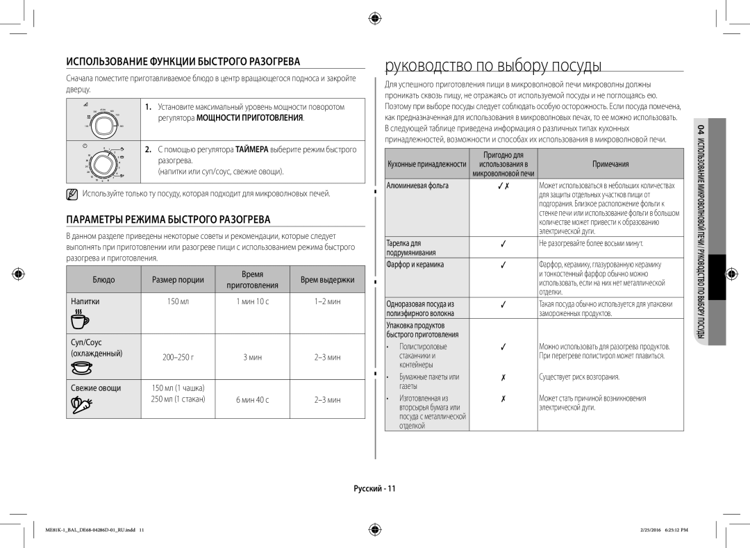 Samsung ME81K-1/BAL manual Руководство по выбору посуды 