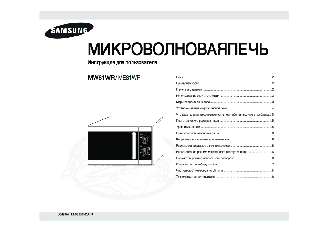 Samsung ME81WR/SBW, ME81WR/BWT manual Code No. DE68-02922C-01, Àòôóî¸Áó‚‡Ìëâ Âêëï‡ Ï„Ìó‚Âììó„Ó ‡Áó„Â‚‡ Ôë˘Ë 