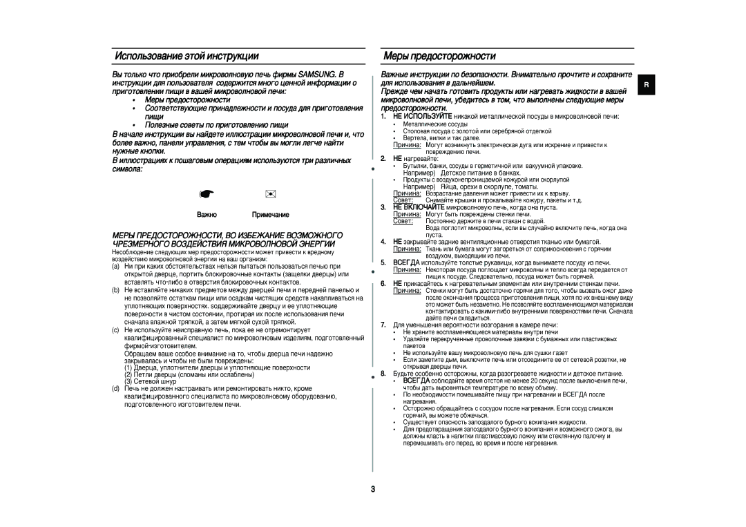 Samsung ME81WR/SBW manual Àòôóî¸Áó‚‡Ìëâ ˝Úóè Ëìòúûíˆëë, Åâ˚ Ôâ‰Óòúóóêìóòúë, ‡ÊÌÓ èËÏÂ˜‡ÌËÂ, Çâúâî‡, ‚Ëîíë Ë Ú‡Í ‰‡Îââ 