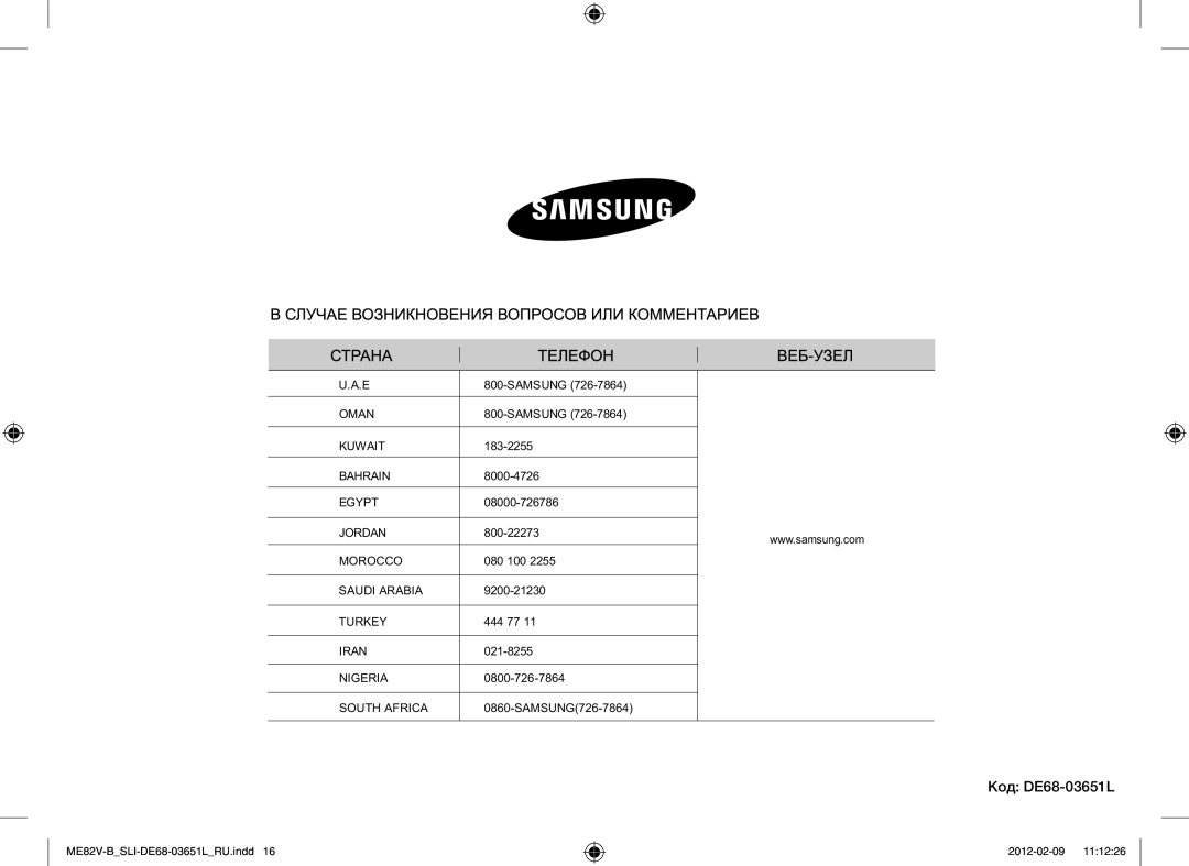 Samsung ME82V-B/SLI, ME82V-WW/SLI manual Код DE68-03651L 