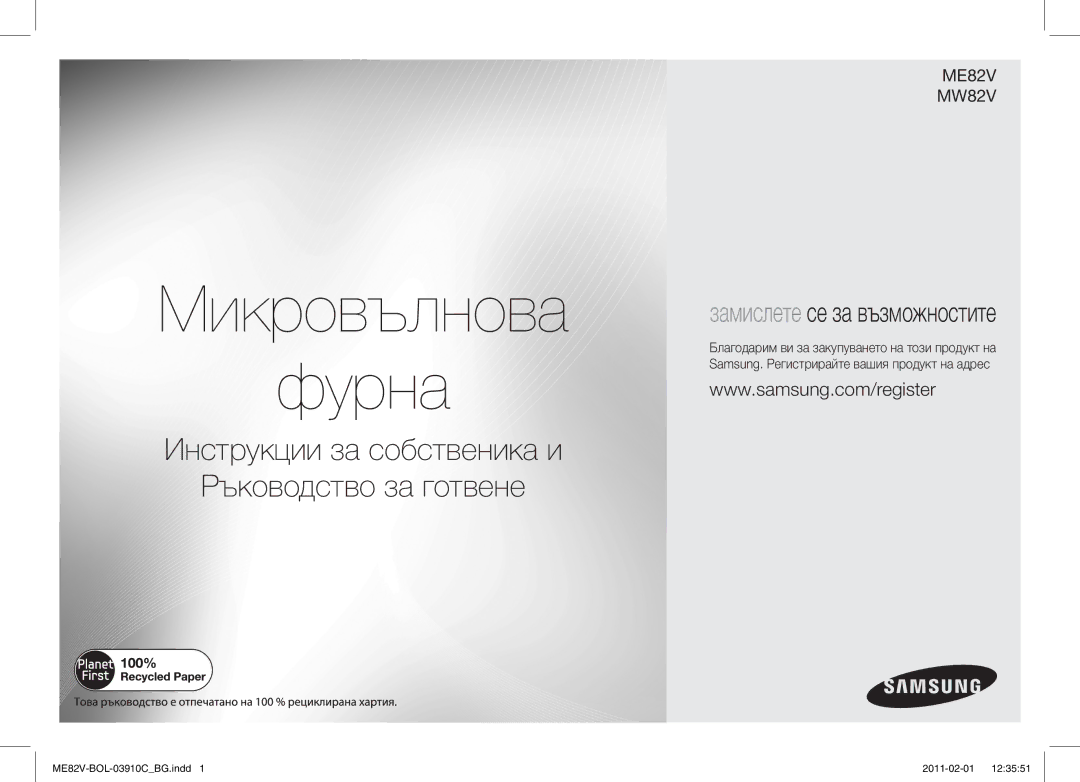 Samsung ME82V-B/BOL, ME82V-WW/BOL manual Микровълнова Фурна 