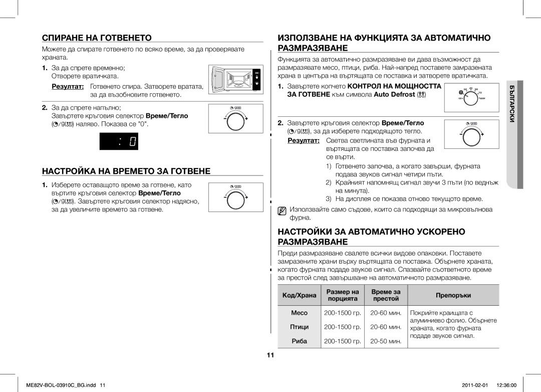 Samsung ME82V-B/BOL Спиране НА Готвенето, Настройка НА Времето ЗА Готвене, Настройки ЗА Автоматично Ускорено Размразяване 