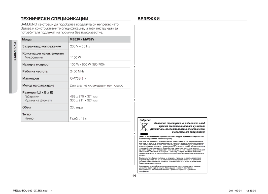 Samsung ME82V-WW/BOL, ME82V-B/BOL manual Технически Спецификации Бележки, Модел ME82V / MW82V 