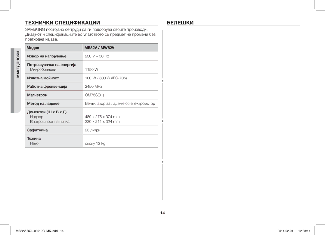 Samsung ME82V-WW/BOL manual Технички Спецификации Белешки, Samsung постојано се труди да ги подобрува своите производи 