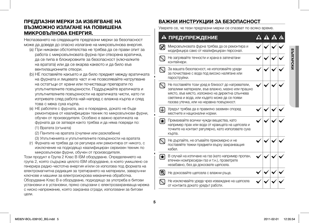 Samsung ME82V-B/BOL, ME82V-WW/BOL manual Микровълнова Енергия, Модифицира само от квалифициран персонал 