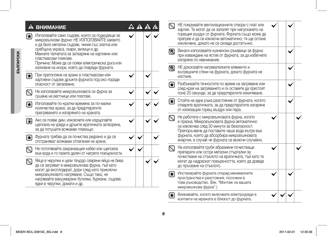 Samsung ME82V-WW/BOL, ME82V-B/BOL manual Внимание 