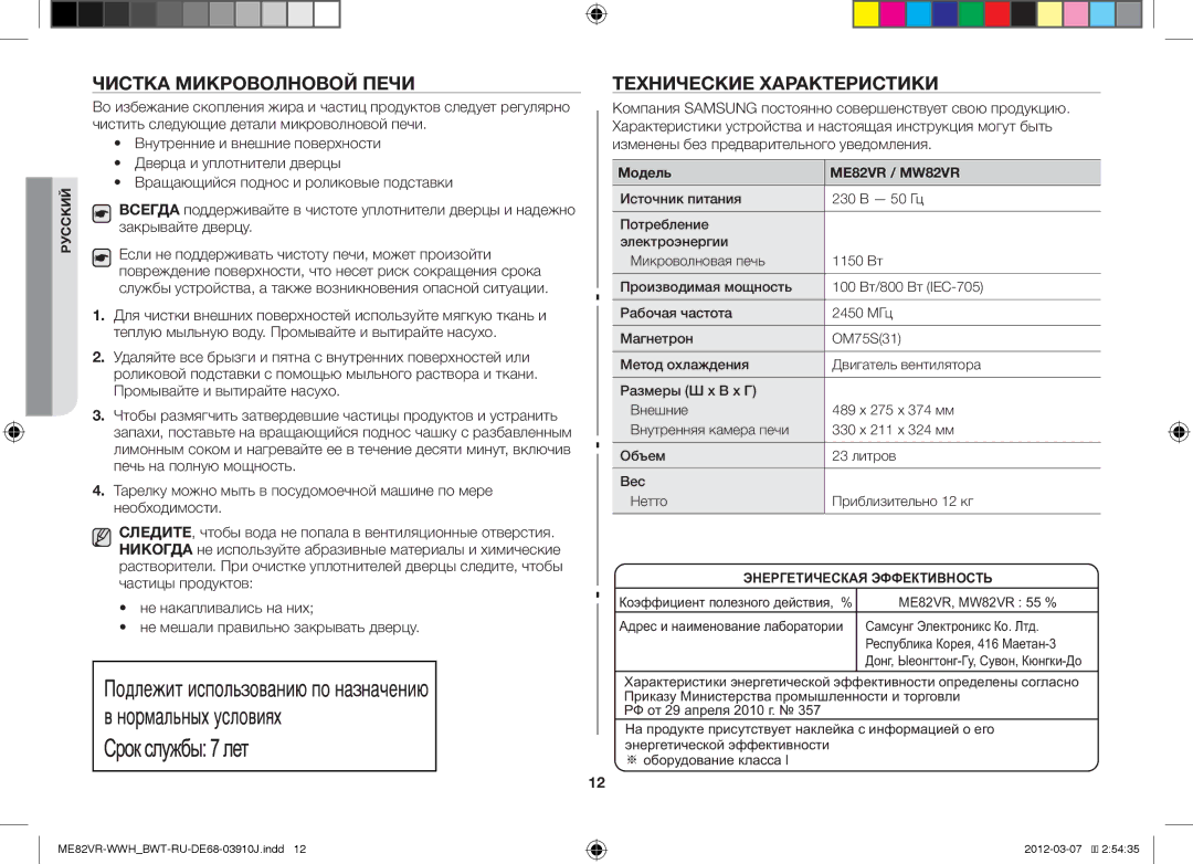 Samsung ME82VR-WWH/BWT manual Чистка Микроволновой Печи, Технические Характеристики, Модель, ME82VR, MW82VR 55 % 