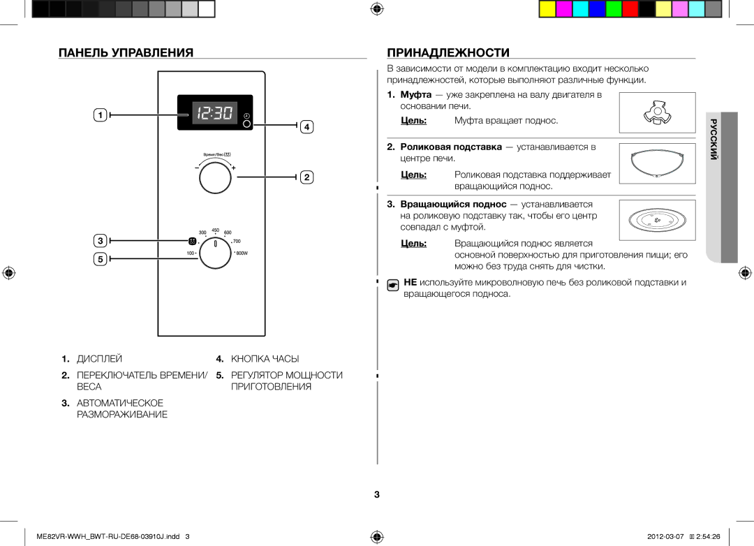 Samsung ME82VR-WWH/BWT manual Панель Управления, Принадлежности, Цель, Роликовая подставка устанавливается в 