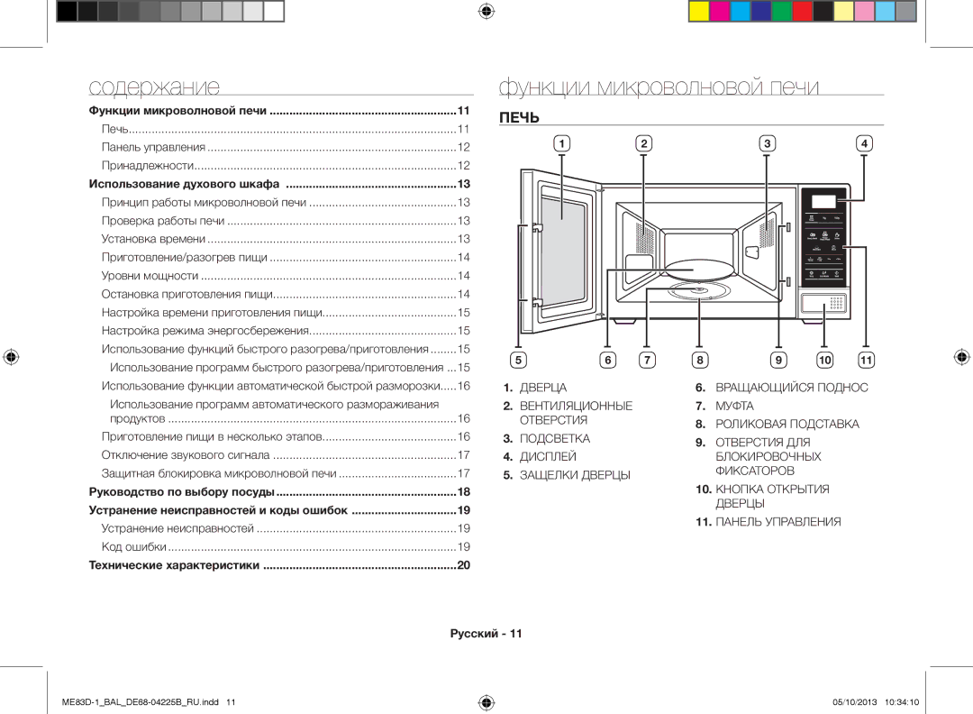 Samsung ME83D-1/BAL manual Функции микроволновой печи, Печь 