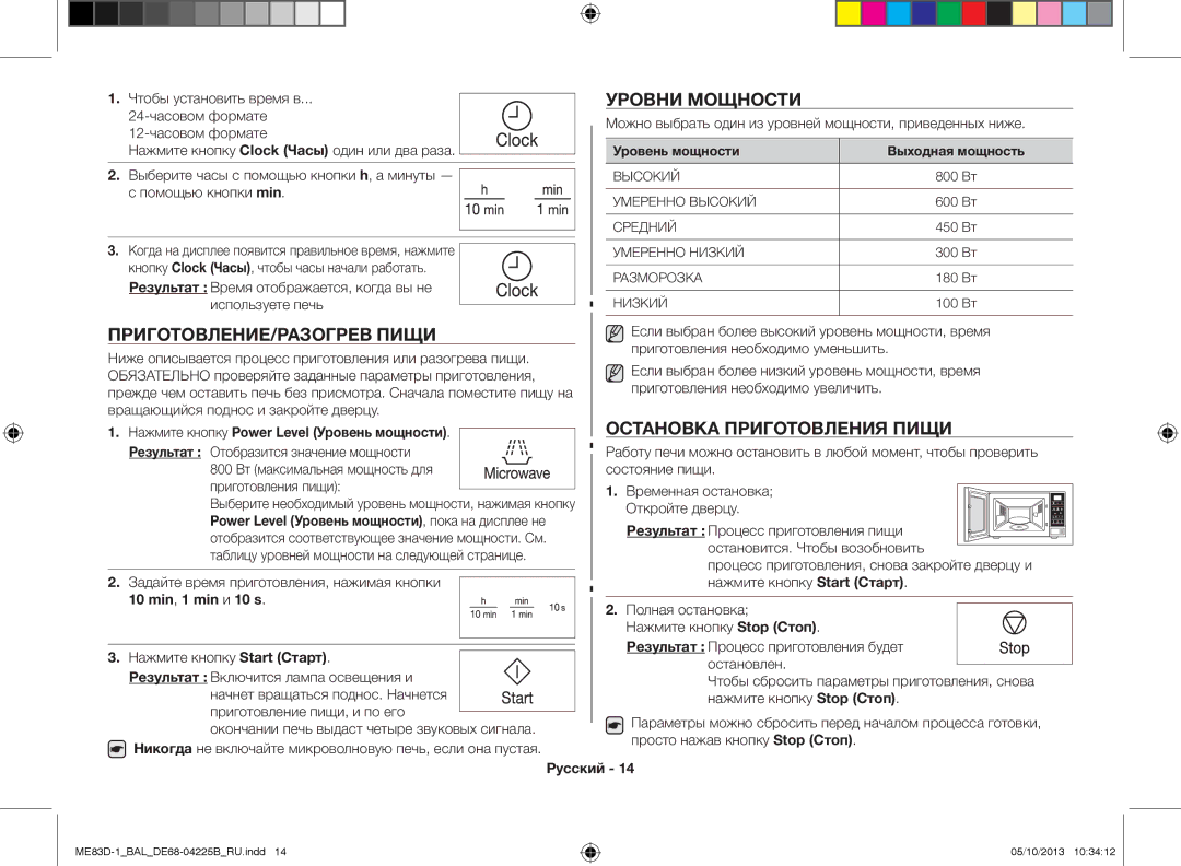 Samsung ME83D-1/BAL manual Уровни мощности, Приготовление/разогрев пищи, Остановка приготовления пищи, Min , 1 min и 10 s 