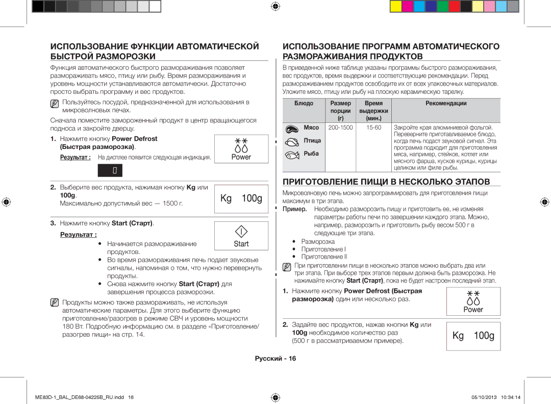 Samsung ME83D-1/BAL manual Использование функции автоматической быстрой разморозки, Приготовление пищи в несколько этапов 