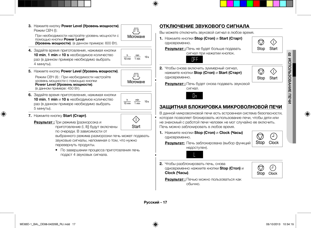 Samsung ME83D-1/BAL manual Отключение звукового сигнала, Защитная блокировка микроволновой печи 