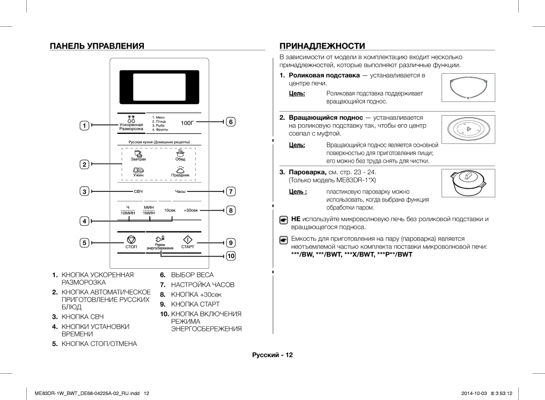 Samsung ME83DR-1/BWT, ME83DR-1WX/BWT Панель Управления Принадлежности, Роликовая подставка устанавливается в центре печи 