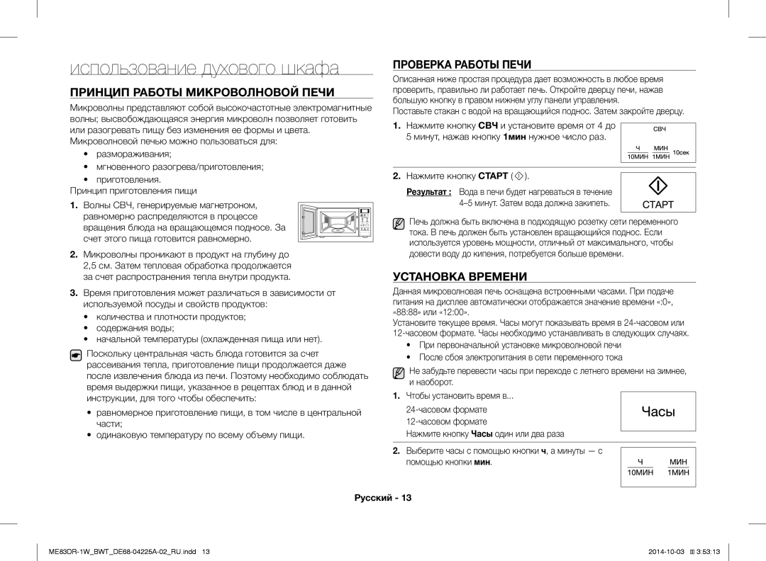 Samsung ME83DR-1WX/BWT, ME83DR-1/BWT Использование духового шкафа, Принцип Работы Микроволновой Печи, Проверка Работы Печи 