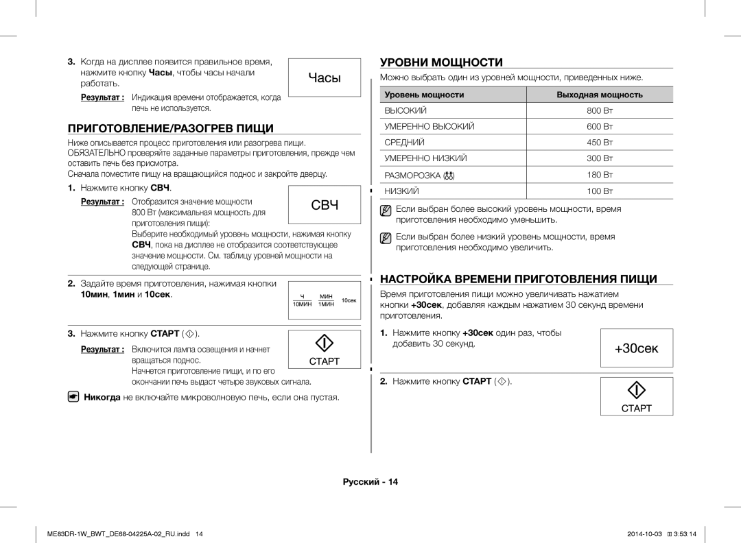 Samsung ME83DR-1W/BWT, ME83DR-1/BWT ПРИГОТОВЛЕНИЕ/РАЗОГРЕВ Пищи, Уровни Мощности, Настройка Времени Приготовления Пищи 