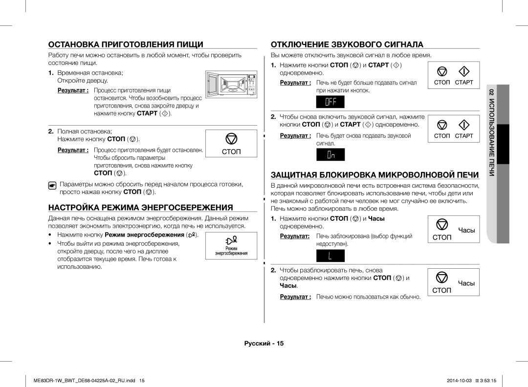 Samsung ME83DR-1/BWT manual Остановка Приготовления Пищи, Настройка Режима Энергосбережения, Отключение Звукового Сигнала 