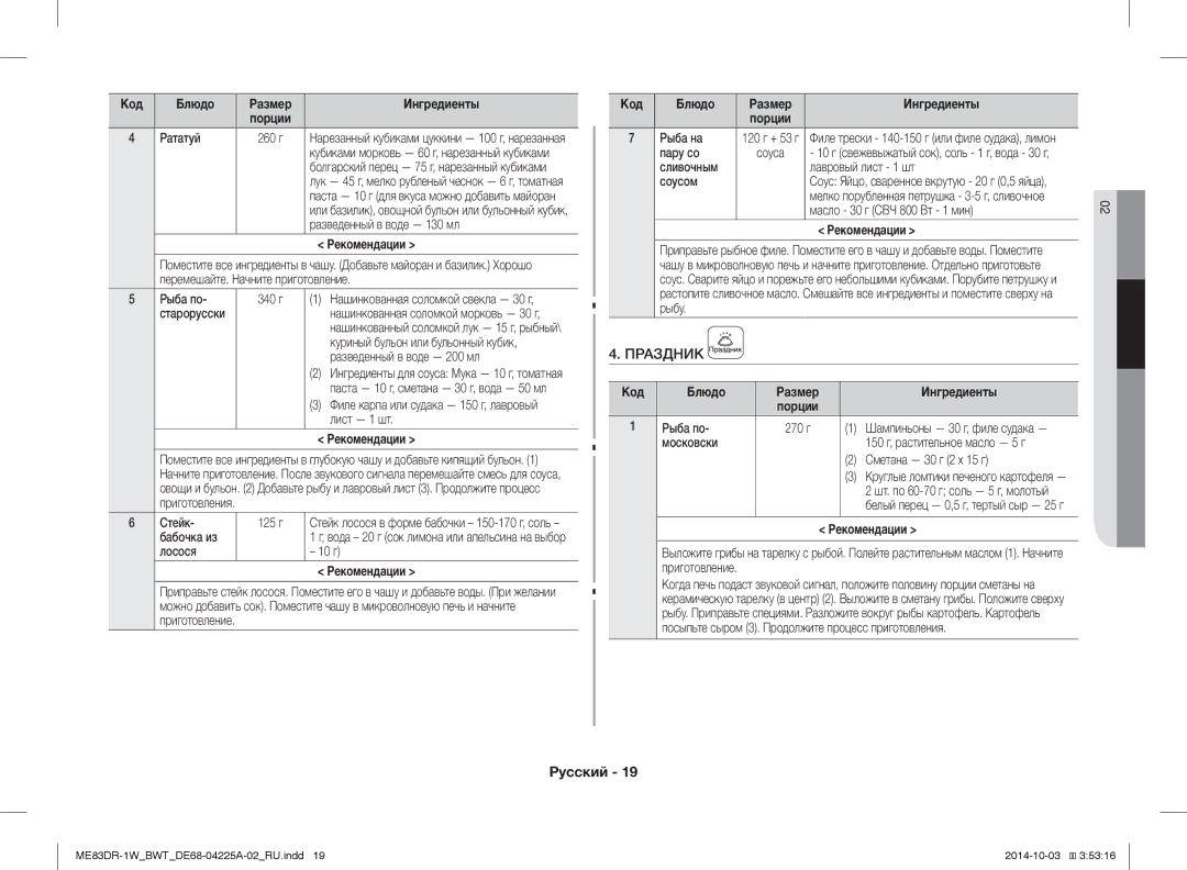 Samsung ME83DR-1WX/BWT, ME83DR-1/BWT, ME83DR-1W/BWT manual Праздник, Код Блюдо, Порции 