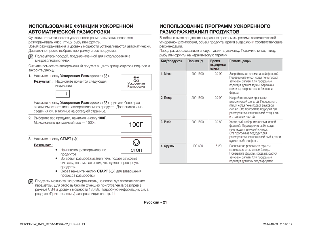 Samsung ME83DR-1/BWT Использование Функции Ускоренной Автоматической Разморозки, Нажмите кнопку Ускоренная Разморозка 