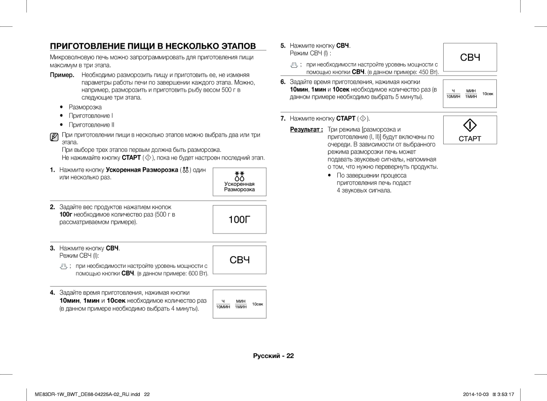 Samsung ME83DR-1WX/BWT manual Приготовление Пищи В Несколько Этапов, Максимум в три этапа, Нажмите кнопку СВЧ Режим СВЧ 