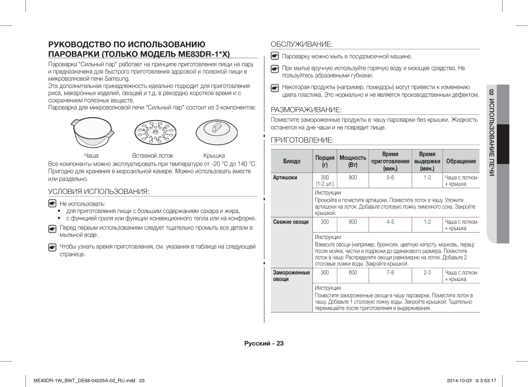 Samsung ME83DR-1W/BWT, ME83DR-1/BWT, ME83DR-1WX/BWT manual Чаша Вставной лоток, Или раздельно, Странице, Время Блюдо 