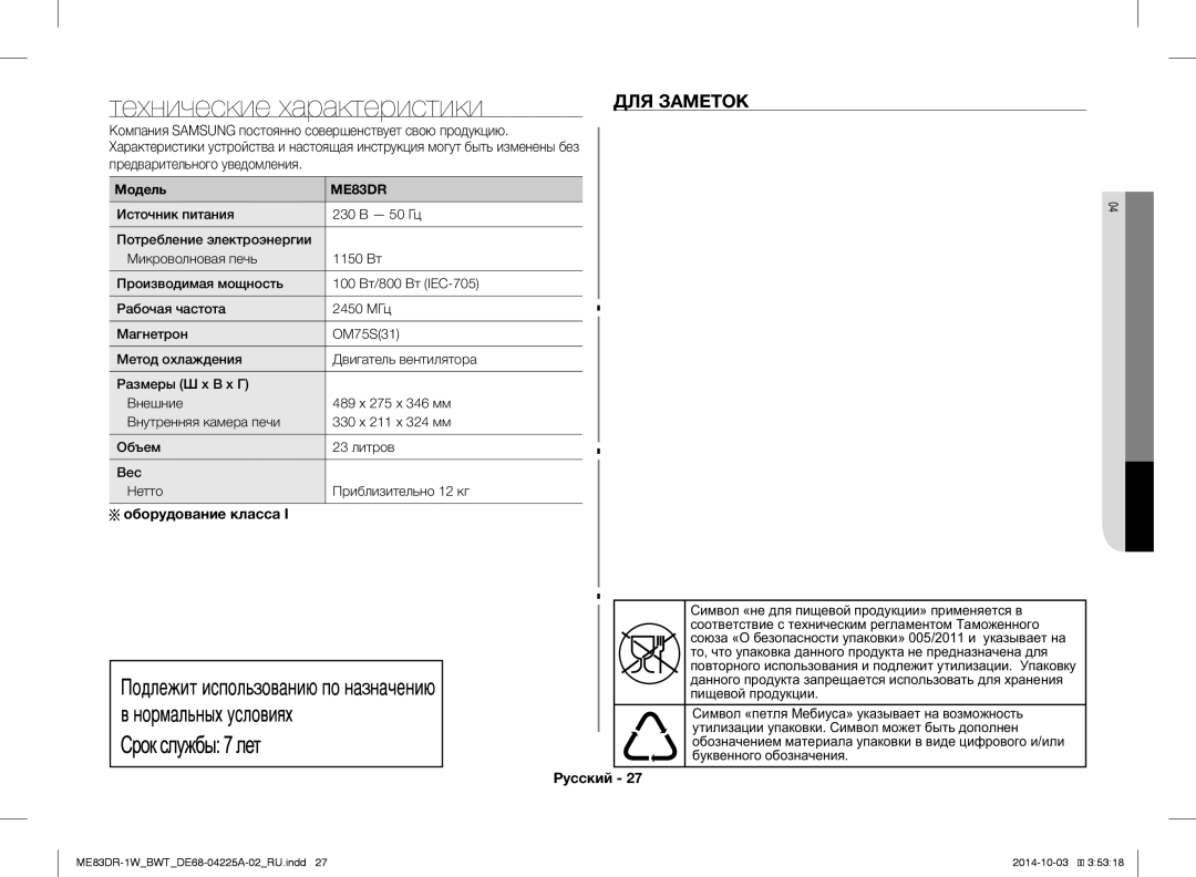 Samsung ME83DR-1/BWT Технические характеристики, ДЛЯ Заметок, Компания Samsung постоянно совершенствует свою продукцию 