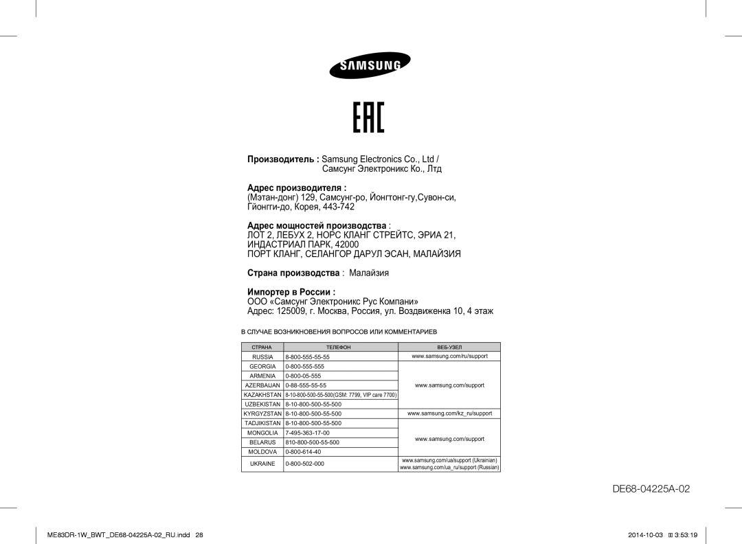 Samsung ME83DR-1WX/BWT, ME83DR-1/BWT, ME83DR-1W/BWT manual ООО «Са Э Р К‚а» 125009, . М а, Р, . В€ „а 10, 4 а„ 