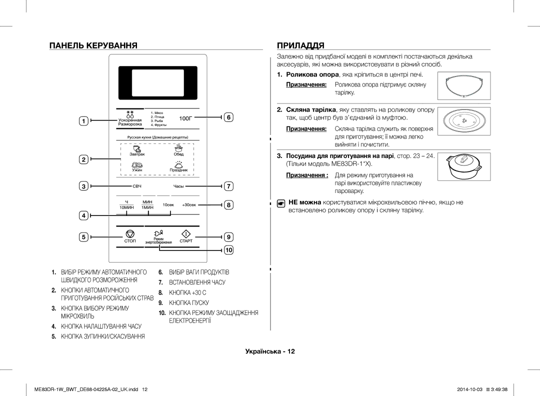 Samsung ME83DR-1WX/BWT, ME83DR-1/BWT, ME83DR-1W/BWT manual Панель Керування Приладдя 