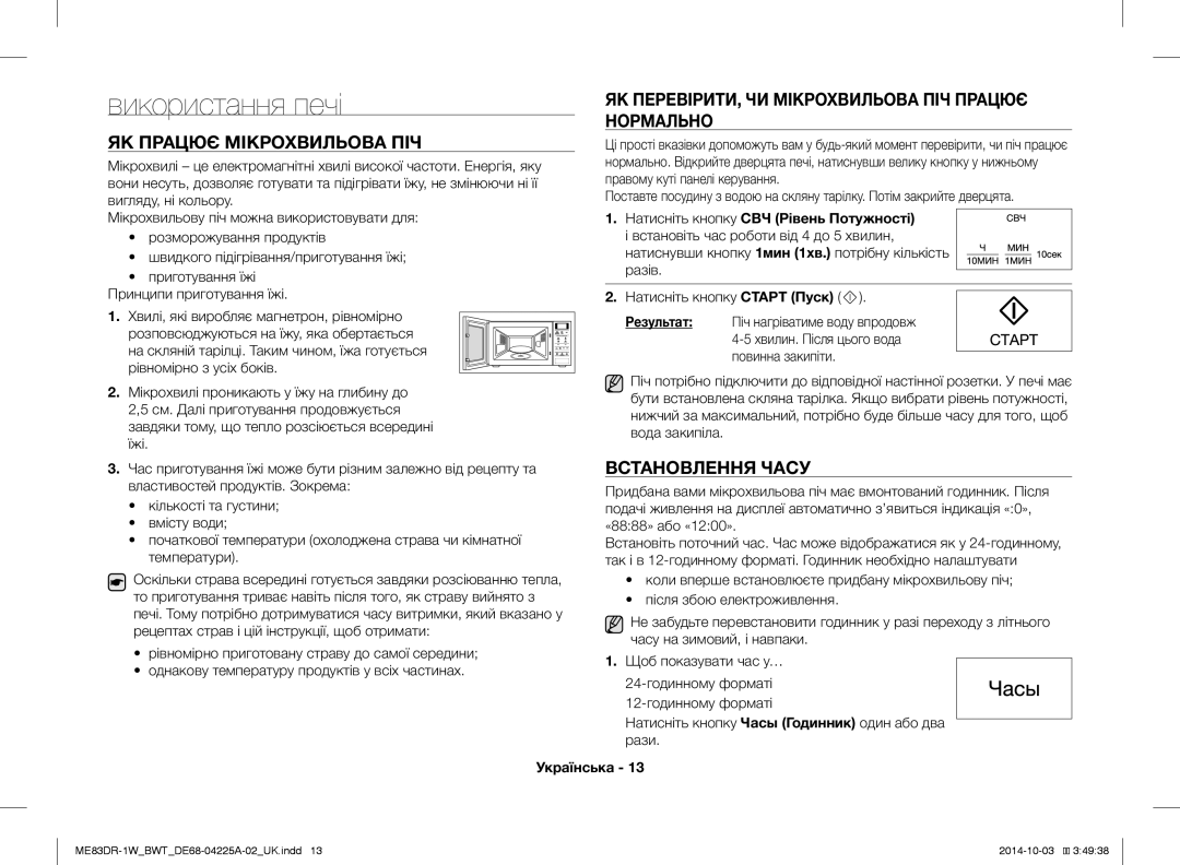 Samsung ME83DR-1W/BWT Використання печі, ЯК Працює Мікрохвильова ПІЧ, ЯК ПЕРЕВІРИТИ, ЧИ Мікрохвильова ПІЧ Працює Нормально 