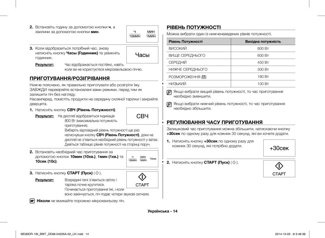 Samsung ME83DR-1/BWT, ME83DR-1WX/BWT manual Приготування/Розігрівання, Рівень Потужності, Регулювання Часу Приготування 