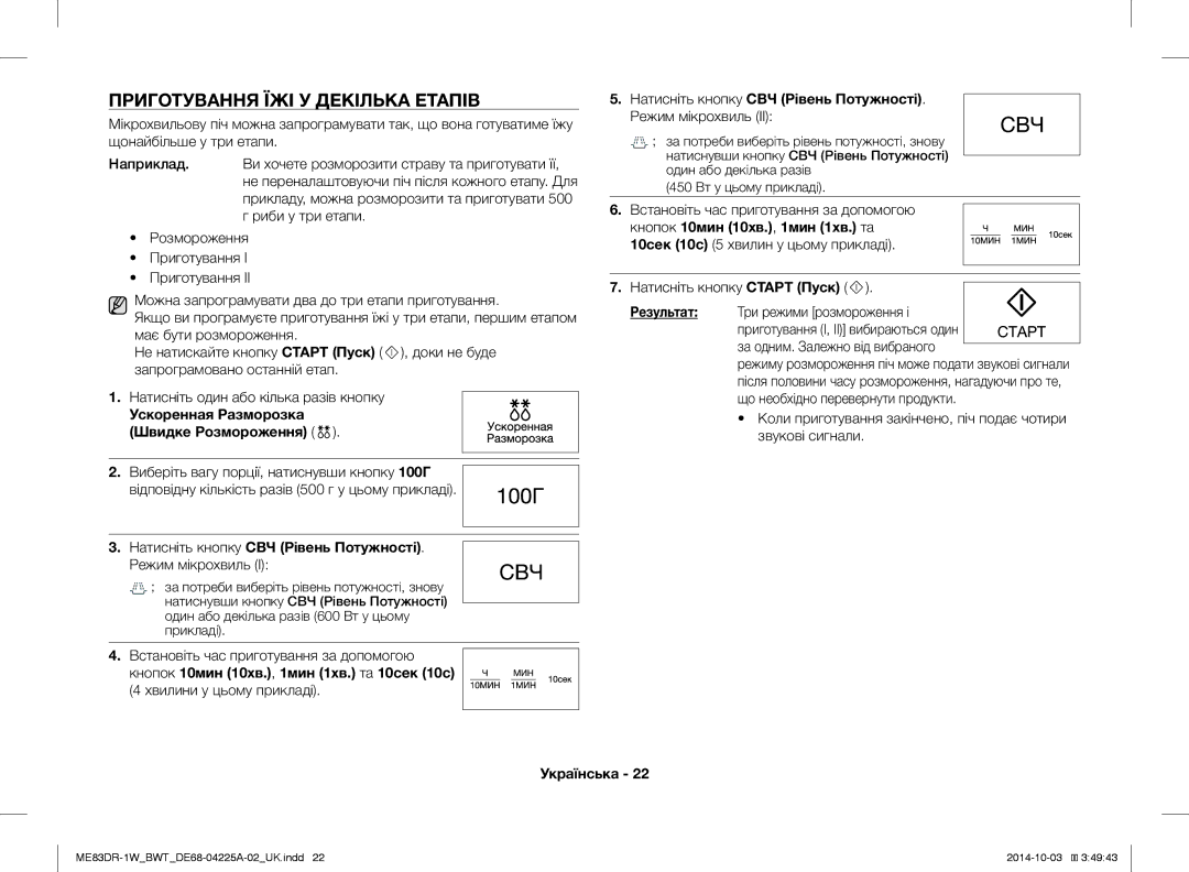 Samsung ME83DR-1W/BWT, ME83DR-1/BWT manual Приготування ЇЖІ У Декілька Етапів, Ускоренная Разморозка Швидке Розмороження 