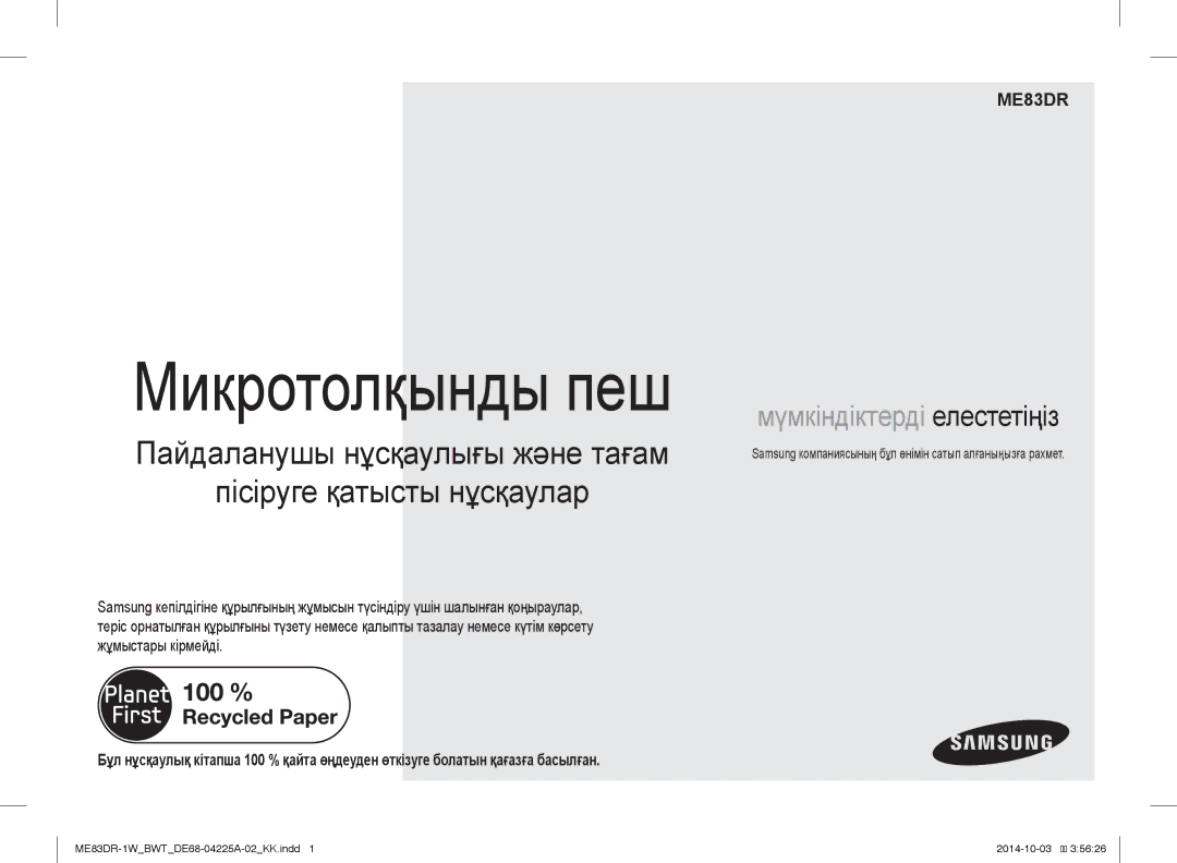 Samsung ME83DR-1/BWT, ME83DR-1WX/BWT, ME83DR-1W/BWT manual Samsung компаниясының бұл өнімін сатып алғаныңызға рахмет 