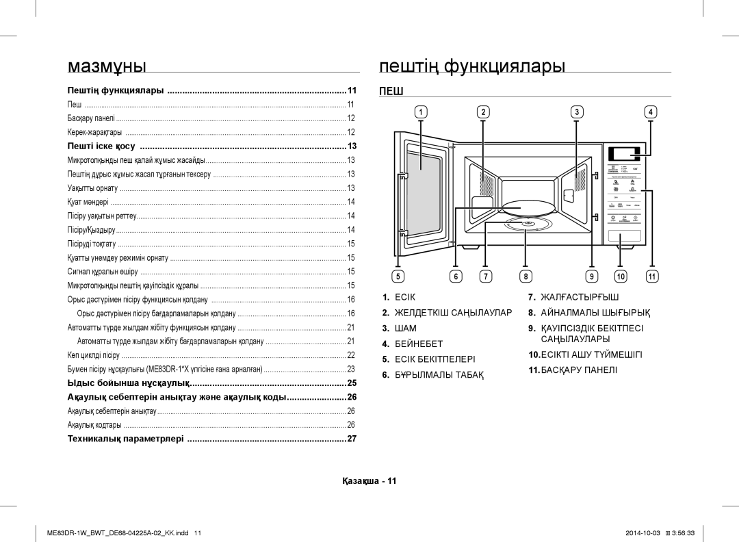 Samsung ME83DR-1WX/BWT, ME83DR-1/BWT, ME83DR-1W/BWT manual Мазмұны, Пештің функциялары 