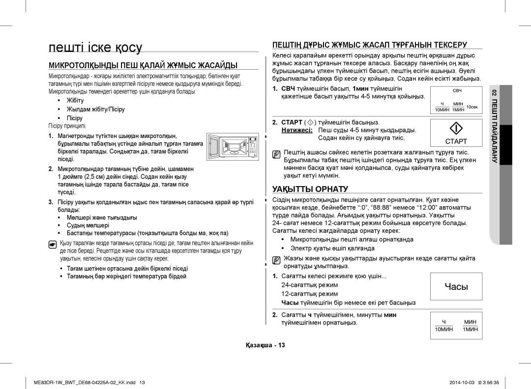 Samsung ME83DR-1/BWT Пешті іске қосу, Микротолқынды ПЕШ Қалай Жұмыс Жасайды, Пештің Дұрыс Жұмыс Жасап Тұрғанын Тексеру 