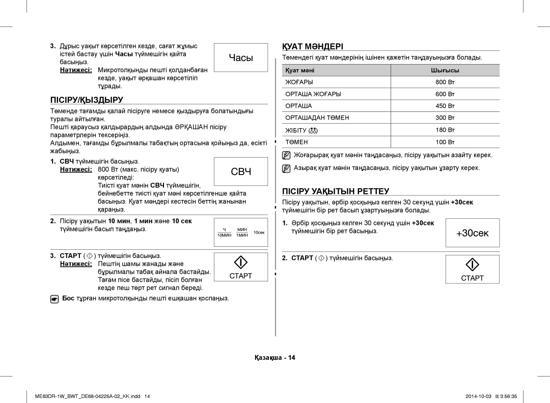 Samsung ME83DR-1WX/BWT, ME83DR-1/BWT, ME83DR-1W/BWT Пісіру/Қыздыру, Қуат Мәндері, Пісіру Уақытын Реттеу, Басыңыз, Нәтижесі 