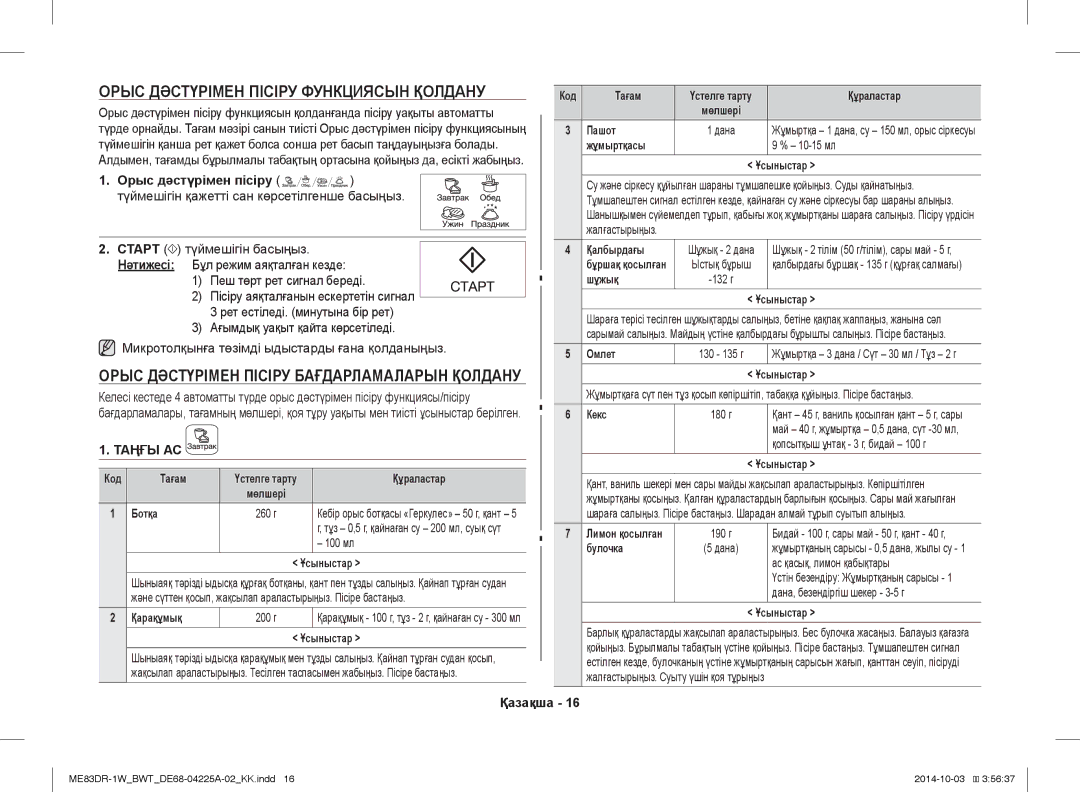 Samsung ME83DR-1/BWT, ME83DR-1WX/BWT, ME83DR-1W/BWT manual Орыс Дәстүрімен Пісіру Функциясын Қолдану 