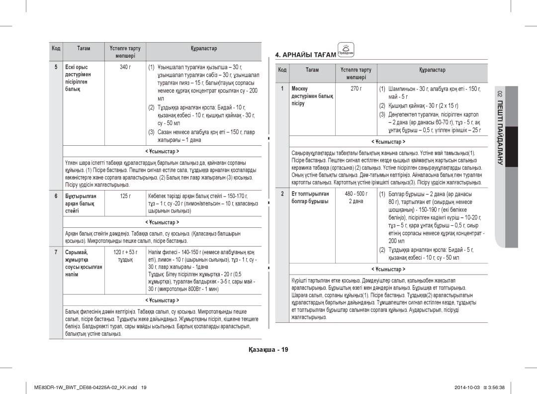 Samsung ME83DR-1/BWT, ME83DR-1WX/BWT manual Май 5 г, Қышқыл қаймақ 30 г 2 x 15 г, 200 мл, Қызанақ езбесі 10 г, су 50 мл 