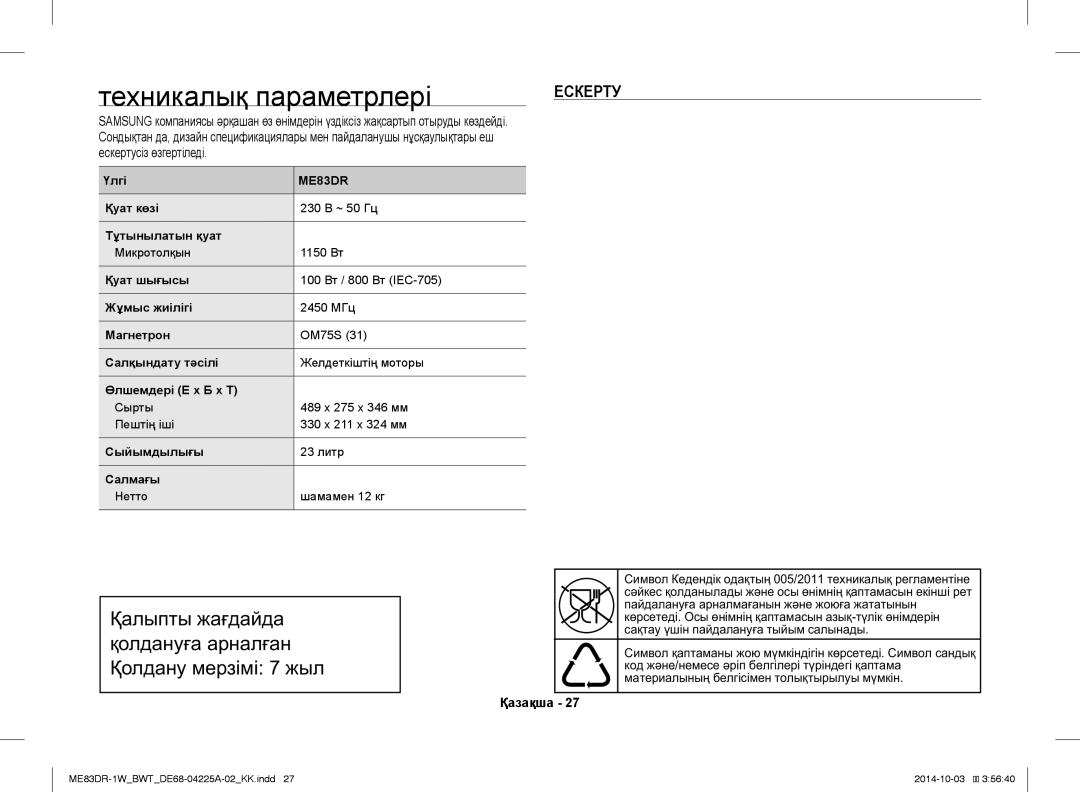 Samsung ME83DR-1W/BWT, ME83DR-1/BWT, ME83DR-1WX/BWT manual Техникалық параметрлері, Ескертусіз өзгертіледі 