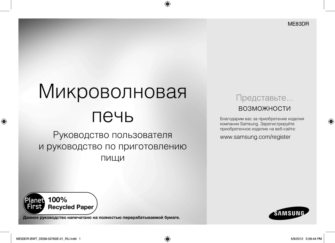 Samsung ME83DR/BWT, ME83DR-WX/BWT, ME83DR-W/BWT manual Микроволновая Печь 