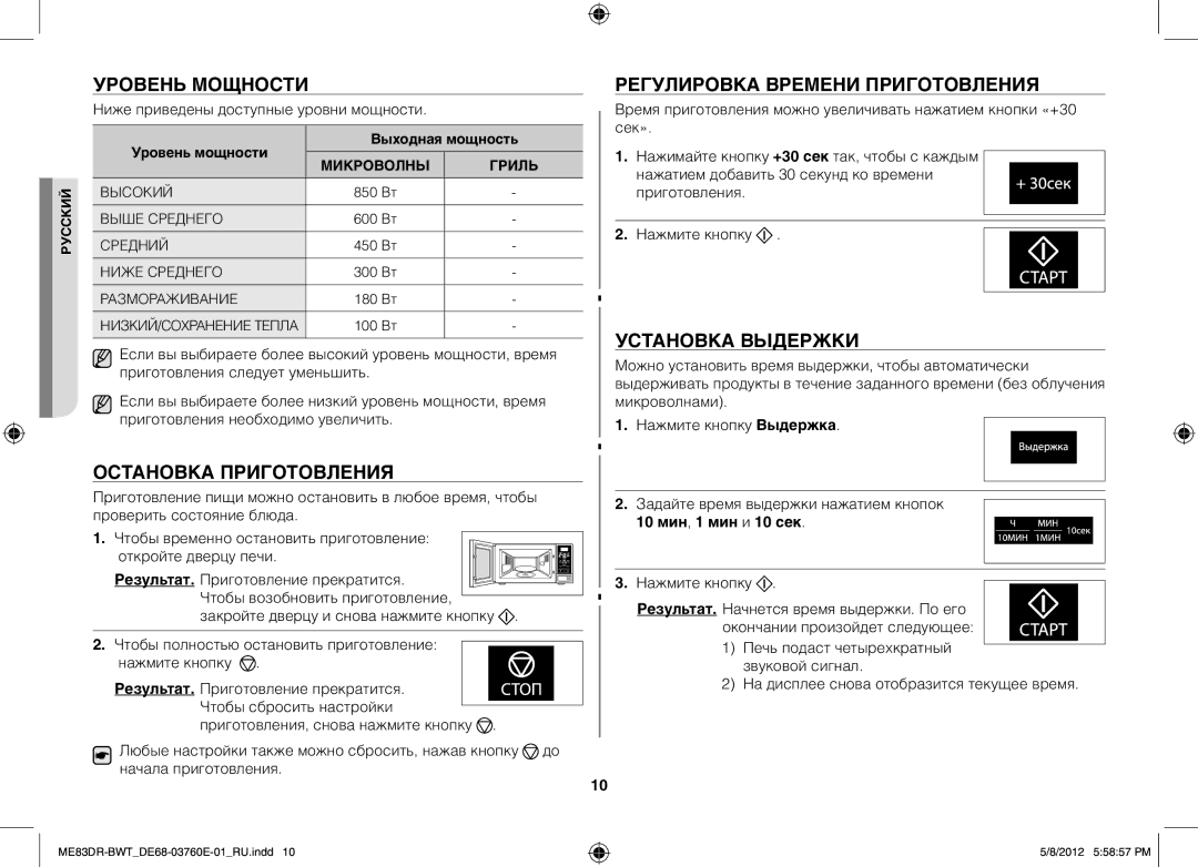 Samsung ME83DR/BWT manual Уровень мощности, Регулировка времени приготовления, Установка выдержки, Остановка приготовления 