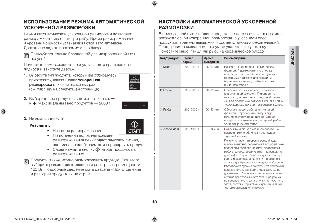 Samsung ME83DR/BWT, ME83DR-WX/BWT, ME83DR-W/BWT manual Использование режима автоматической ускоренной разморозки, Результат 