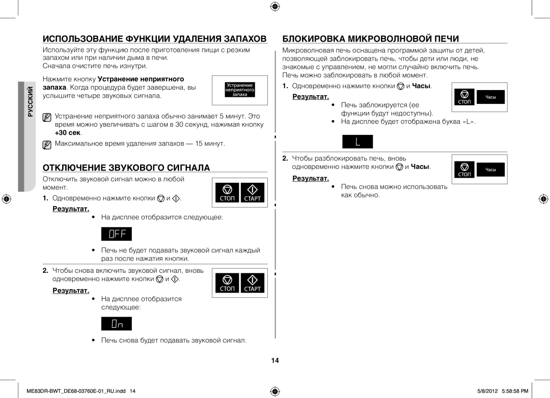 Samsung ME83DR-W/BWT ИсПользование функциИ удаления запахов, Отключение звукового сигнала, Блокировка микроволновой печи 