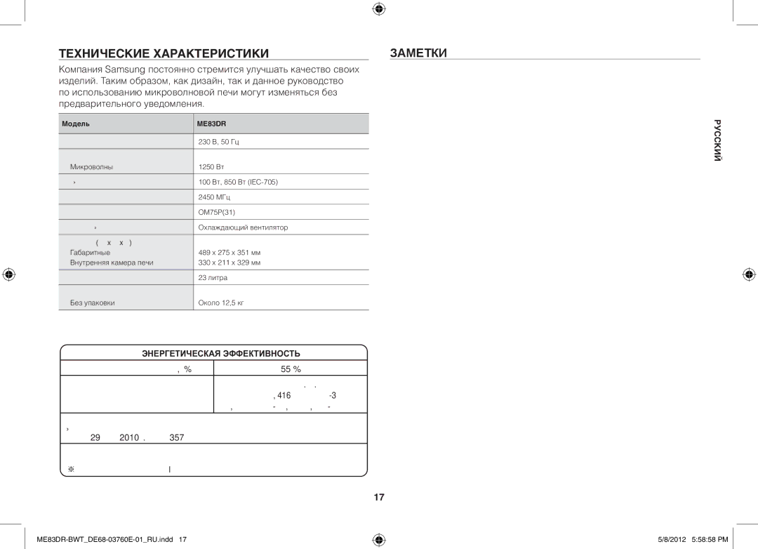 Samsung ME83DR-W/BWT, ME83DR/BWT Технические характеристикиЗАМЕТКИ, 55 %, Хаа а Па Ма € РФ 29 а 2010 . ƒ На аа а ※ а аа Ι 