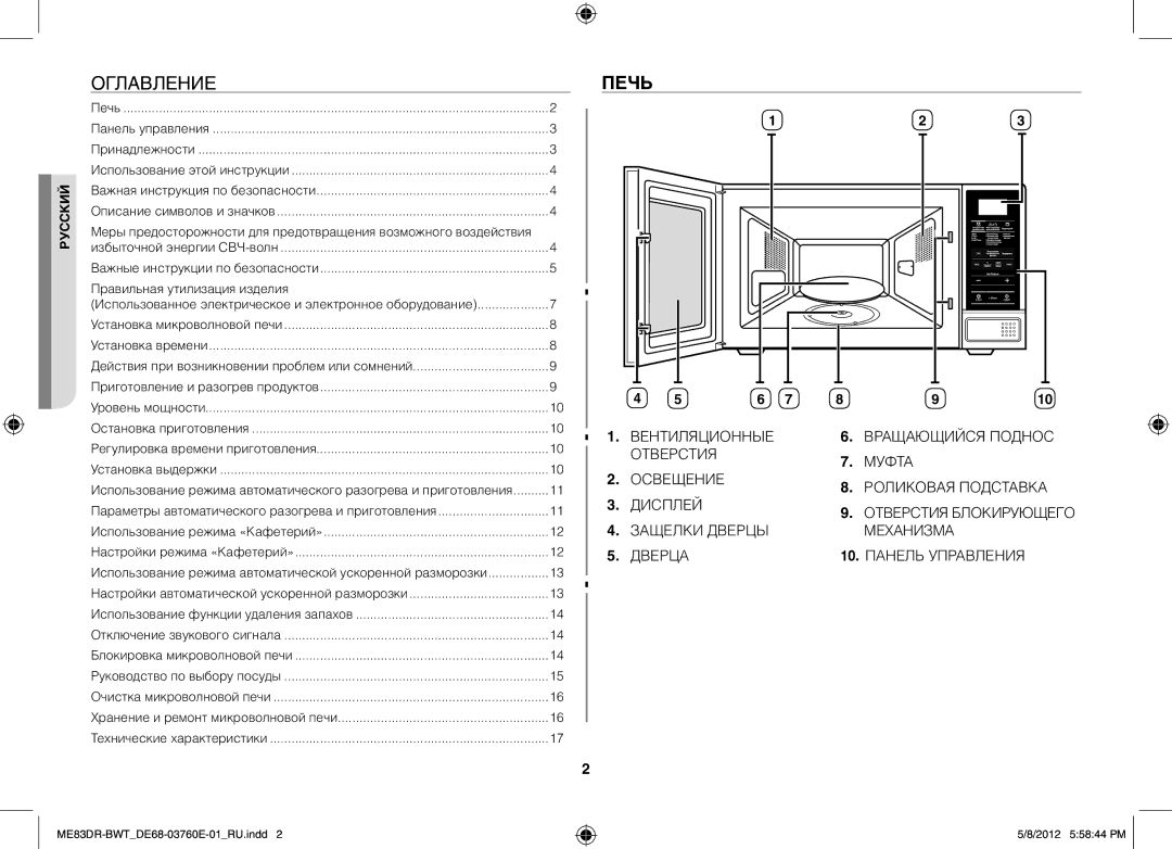 Samsung ME83DR-W/BWT, ME83DR-WX/BWT, ME83DR/BWT manual Оглавление, Печь 