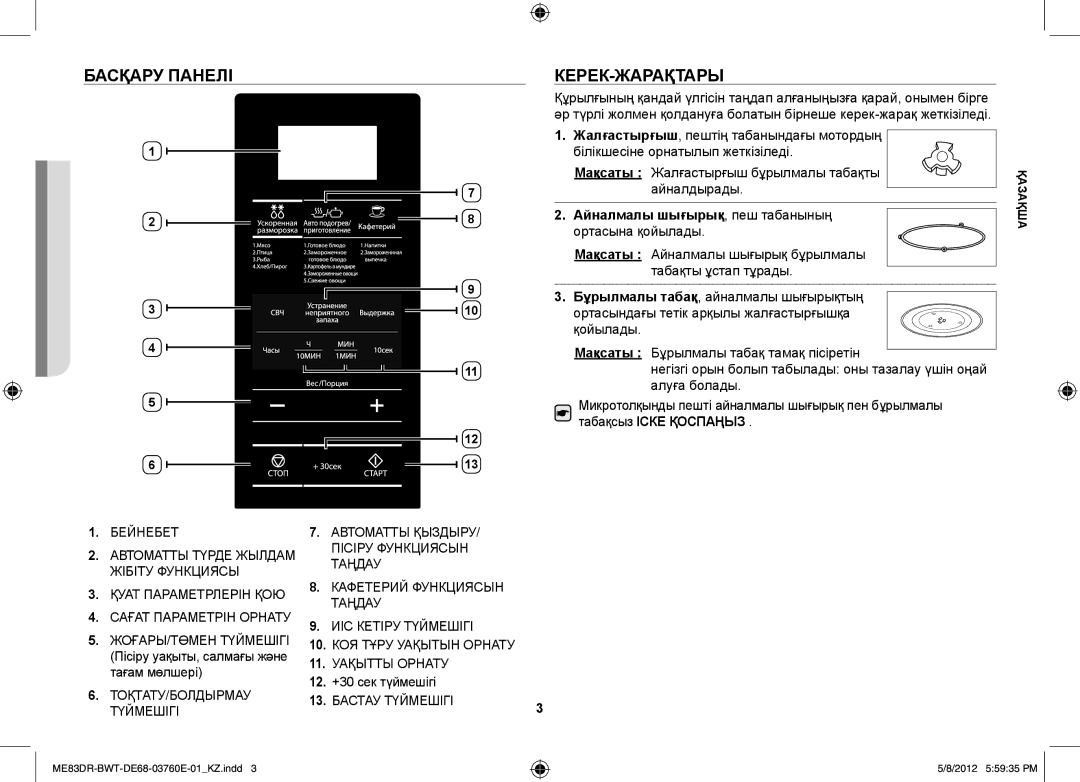 Samsung ME83DR-W/BWT manual Басқару панелі, Керек-жарақтары, Айналмалы шығырық, пеш табанының, Пісіру уақыты, салмағы және 