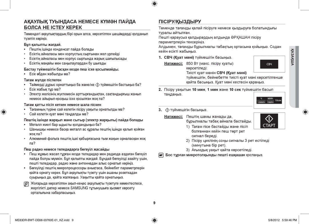 Samsung ME83DR-W/BWT, ME83DR-WX/BWT, ME83DR/BWT Ақаулық туындаса немесе күмән пайда болса не істеу керек, Пісіру/қыздыру 