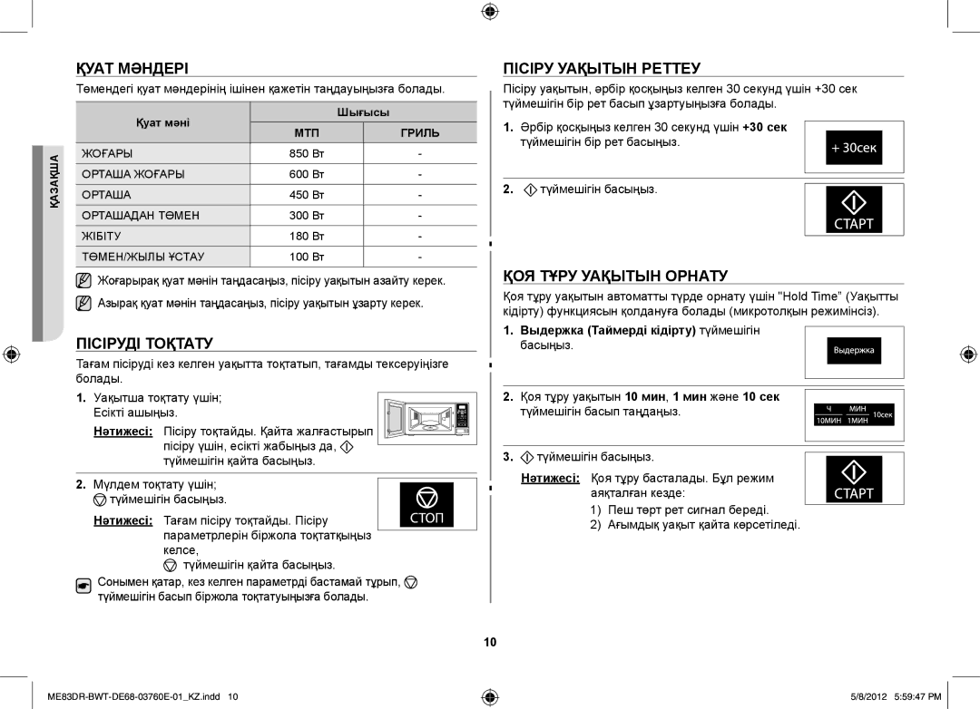 Samsung ME83DR-WX/BWT, ME83DR/BWT manual Қуат мәндері, Пісіруді тоқтату, Пісіру уақытын реттеу, Қоя тұру уақытын орнату 