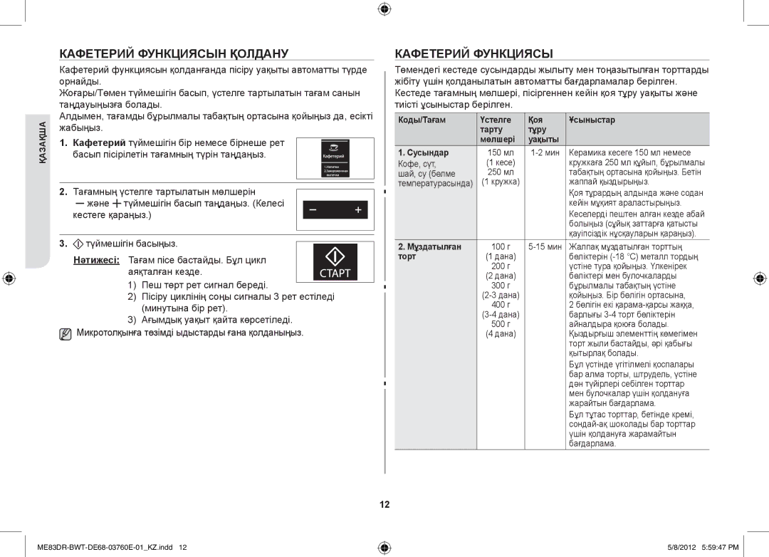 Samsung ME83DR-W/BWT, ME83DR-WX/BWT, ME83DR/BWT manual Кафетерий функциясын қолдану 