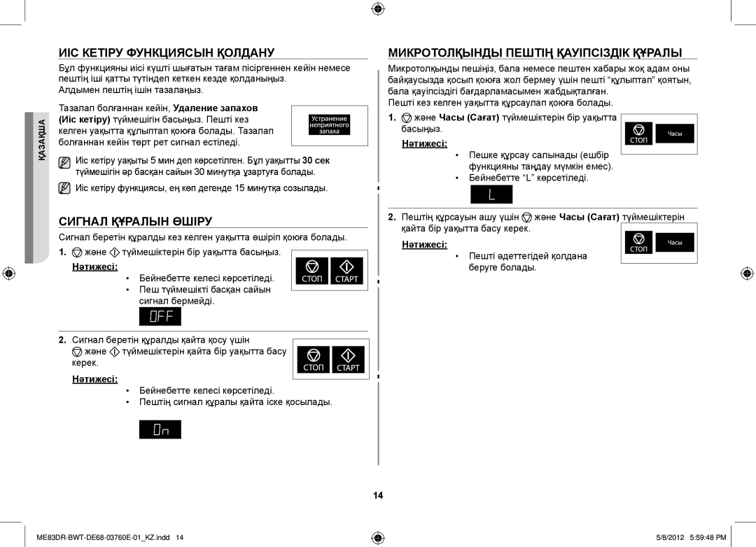 Samsung ME83DR/BWT manual Иіс кетіру функциясын қолдану, Сигнал құралын өшіру, Микротолқынды пештің қауіпсіздік құралы 