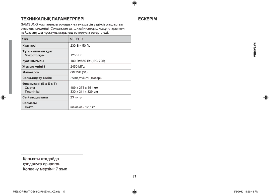 Samsung ME83DR/BWT, ME83DR-WX/BWT, ME83DR-W/BWT manual Техникалық параметрлері 