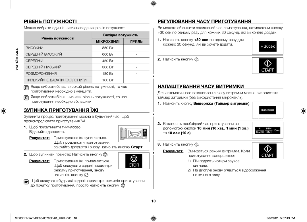 Samsung ME83DR-W/BWT, ME83DR-WX/BWT, ME83DR/BWT Рівень потужності, Зупинка приготування їжі, Регулювання часу приготування 